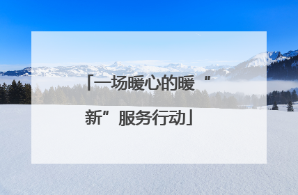 一场暖心的暖“新”服务行动