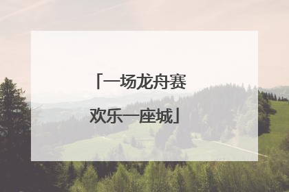 一场龙舟赛 欢乐一座城