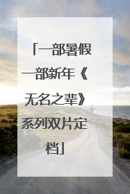 一部暑假一部新年《无名之辈》系列双片定档