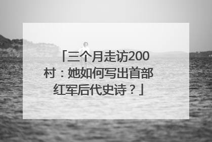 三个月走访200村：她如何写出首部红军后代史诗？