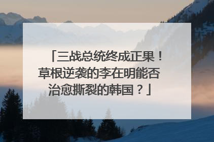 三战总统终成正果！草根逆袭的李在明能否治愈撕裂的韩国？