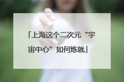 上海这个二次元“宇宙中心”如何炼就