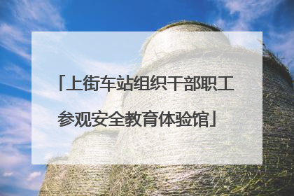 上街车站组织干部职工参观安全教育体验馆