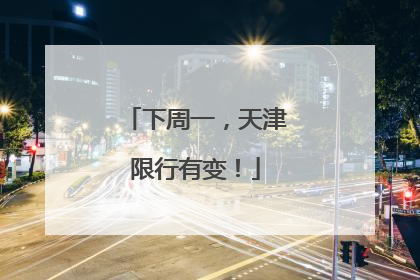 下周一，天津限行有变！