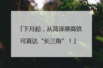 下月起，从菏泽乘高铁可直达“长三角”！
