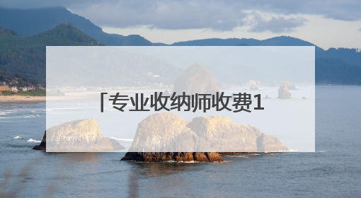 专业收纳师收费100元/小时，武汉很多家庭都在用，这潮流你跟不跟？