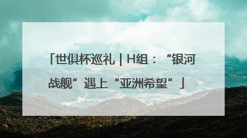 世俱杯巡礼｜H组：“银河战舰”遇上“亚洲希望”
