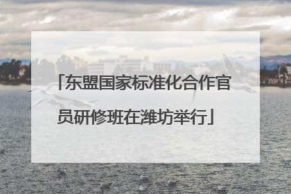 东盟国家标准化合作官员研修班在潍坊举行