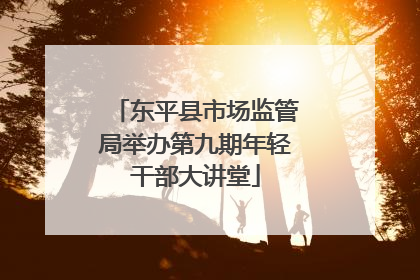 东平县市场监管局举办第九期年轻干部大讲堂