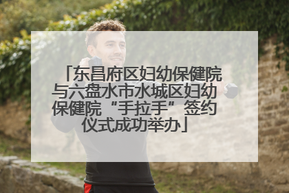 东昌府区妇幼保健院与六盘水市水城区妇幼保健院“手拉手”签约仪式成功举办