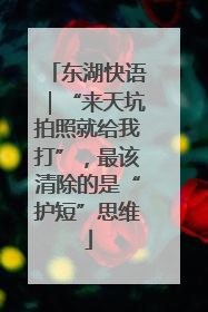 东湖快语｜“来天坑拍照就给我打”，最该清除的是“护短”思维
