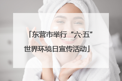 东营市举行“六·五”世界环境日宣传活动