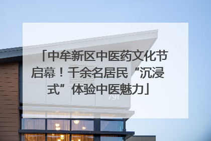中牟新区中医药文化节启幕!千余名居民“沉浸式”体验中医魅力