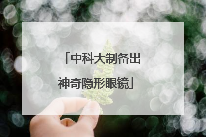 中科大制备出神奇隐形眼镜