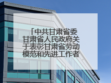 中共甘肃省委 甘肃省人民政府关于表彰甘肃省劳动模范和先进工作者的决定