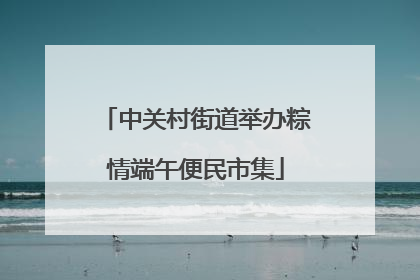 中关村街道举办粽情端午便民市集
