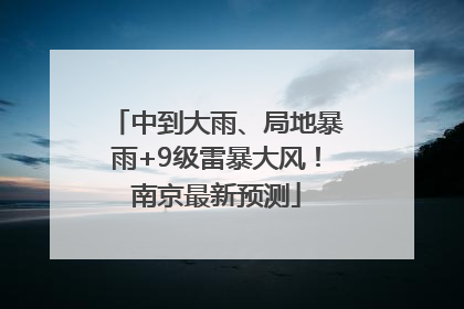 中到大雨、局地暴雨+9级雷暴大风！南京最新预测