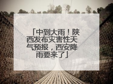 中到大雨！陕西发布灾害性天气预报，西安降雨要来了