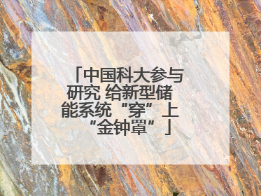 中国科大参与研究 给新型储能系统“穿”上“金钟罩”