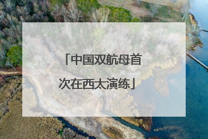 中国双航母首次在西太演练