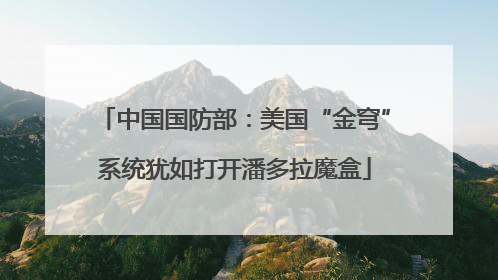 中国国防部：美国“金穹”系统犹如打开潘多拉魔盒