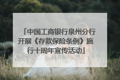 中国工商银行泉州分行开展《存款保险条例》施行十周年宣传活动