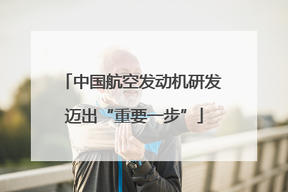 中国航空发动机研发迈出“重要一步”