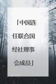 中国连任联合国经社理事会成员
