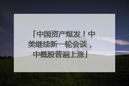 中国资产爆发！中美继续新一轮会谈，中概股普遍上涨
