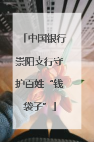 中国银行崇阳支行守护百姓“钱袋子”