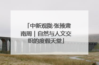 中新观陇·张掖肃南周｜自然与人文交织的度假天堂