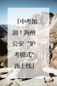 中考加油！海州公安“护考模式”再上线