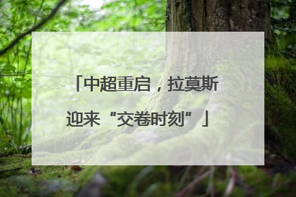 中超重启，拉莫斯迎来“交卷时刻”