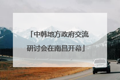 中韩地方政府交流研讨会在南昌开幕