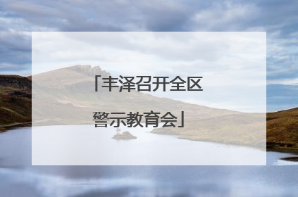 丰泽召开全区警示教育会