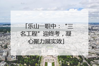 乐山一职中：“三名工程”迎终考，凝心聚力展实效