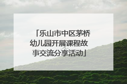 乐山市中区茅桥幼儿园开展课程故事交流分享活动