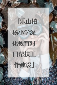 乐山柏杨小学深化教育对口帮扶工作建设