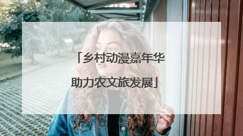 乡村动漫嘉年华助力农文旅发展