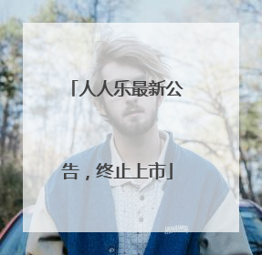 人人乐最新公告，终止上市