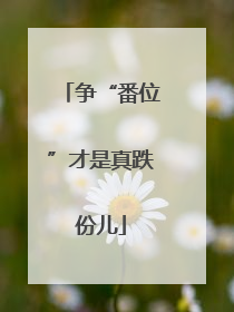 争“番位”才是真跌份儿