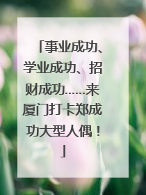 事业成功、学业成功、招财成功……来厦门打卡郑成功大型人偶！