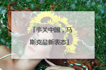 事关中国，马斯克最新表态
