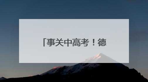 事关中高考！德州实施交通管制，区域公布→