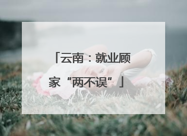云南：就业顾家“两不误”