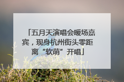 五月天演唱会暖场嘉宾，现身杭州街头零距离“软萌”开唱
