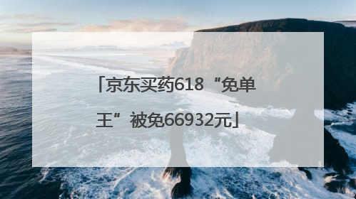 京东买药618“免单王”被免66932元