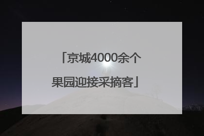 京城4000余个果园迎接采摘客