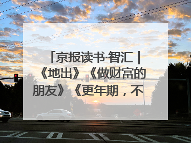 京报读书·智汇｜《地出》《做财富的朋友》《更年期，不是忍忍就好》