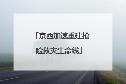 京西加速重建抢险救灾生命线